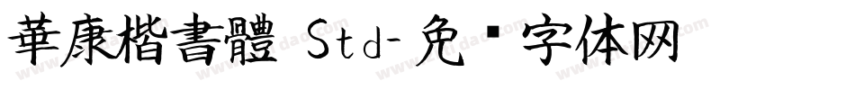 華康楷書體 Std字体转换